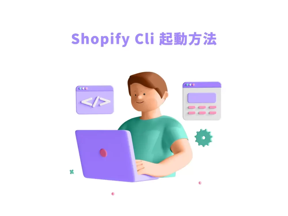 shopify cli 起動方法