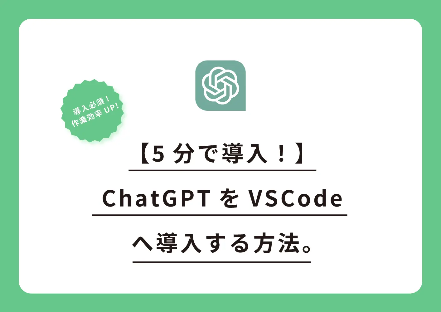 【5分で導入！】ChatGPTをVSCodeへ導入する方法。