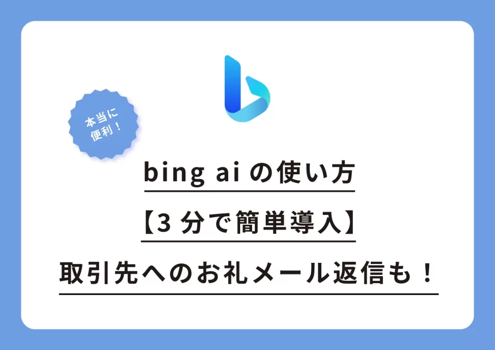 bing aiの使い方【3分で簡単導入】取引先へのお礼メール返信も！