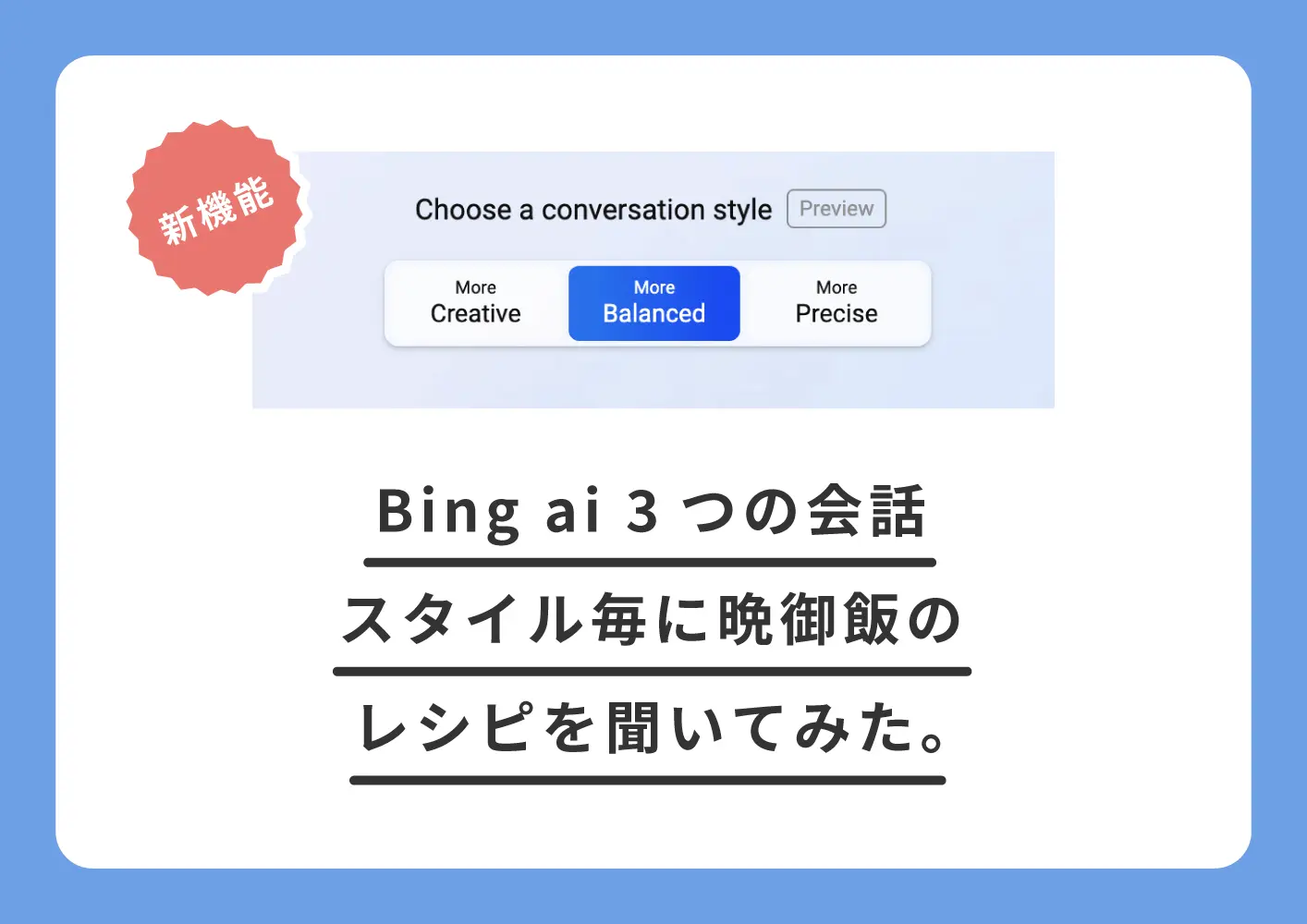 bing ai 3つの会話スタイル,レシピ,新機能