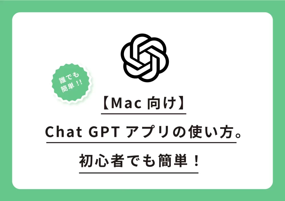 Mac向けChatGPTアプリの使い方。初心者でも簡単