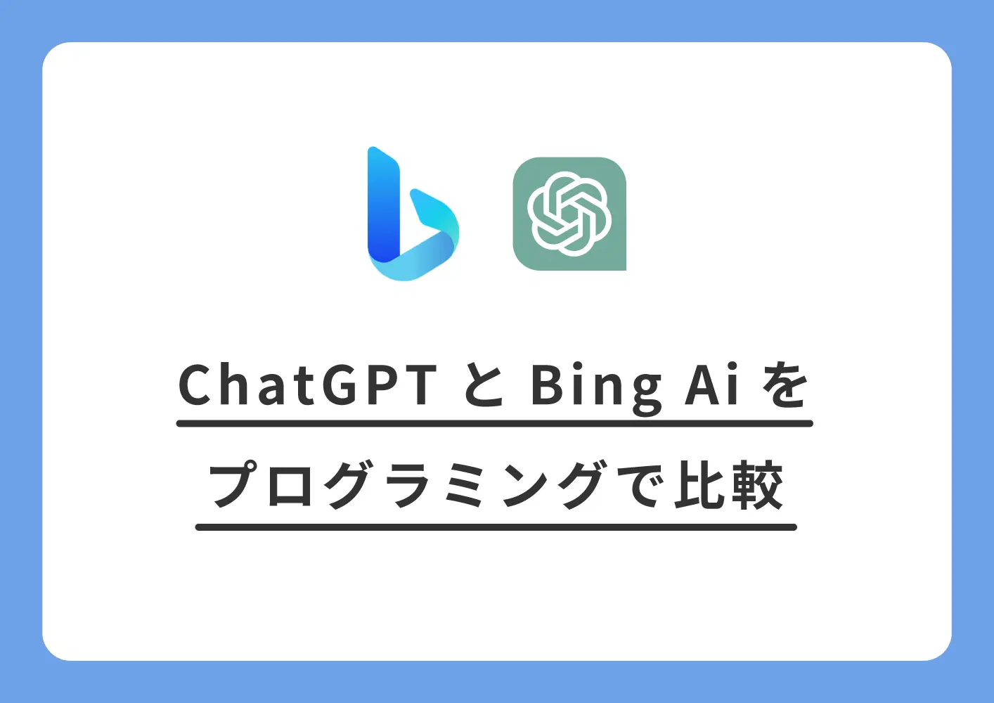 chatGPTとBing AI比較