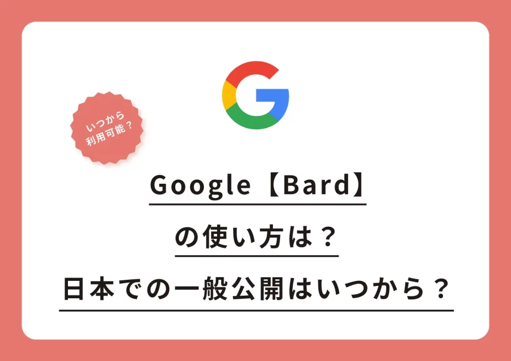 Google【Bard】の使い方は？日本での一般公開はいつから？