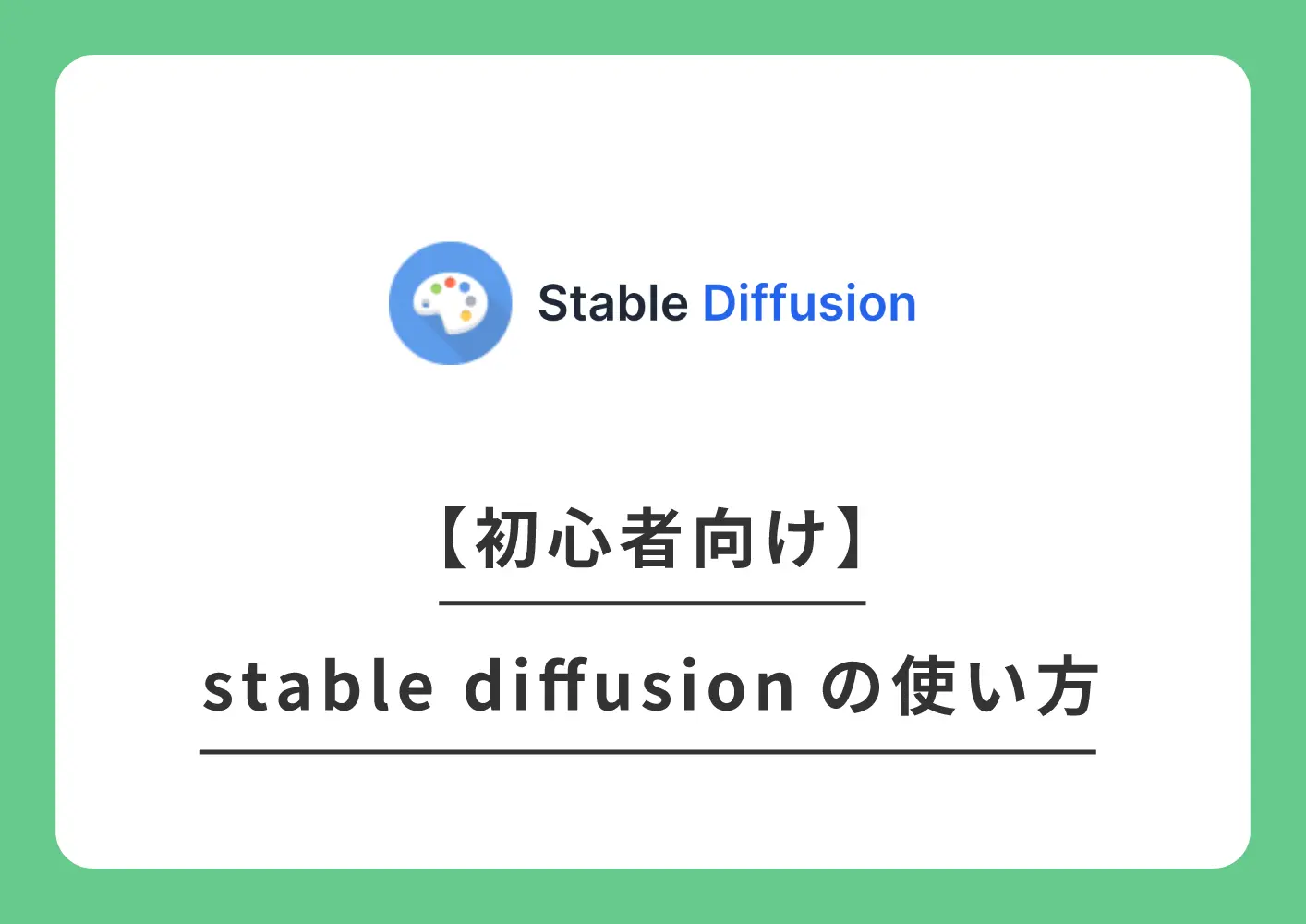 stable diffusionの使い方