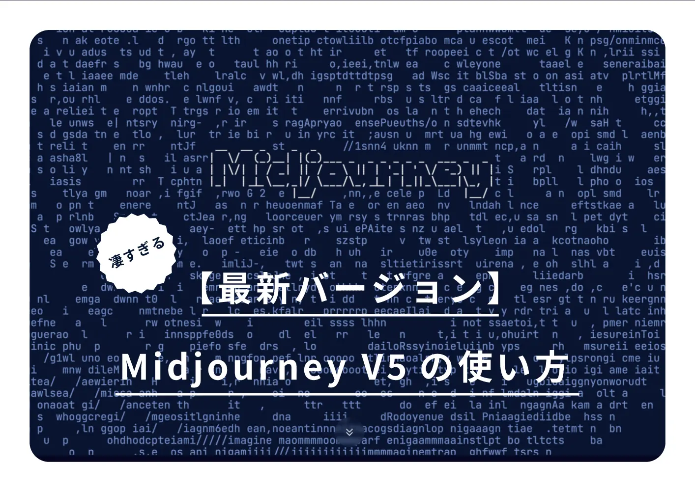 Midjourney V5の使い方 【最新バージョン】が凄すぎる。