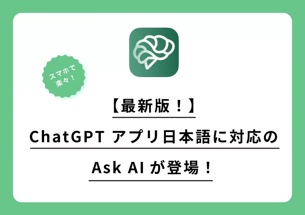 【最新版！】ChatGPT アプリ、日本語に対応のAsk AIが登場！