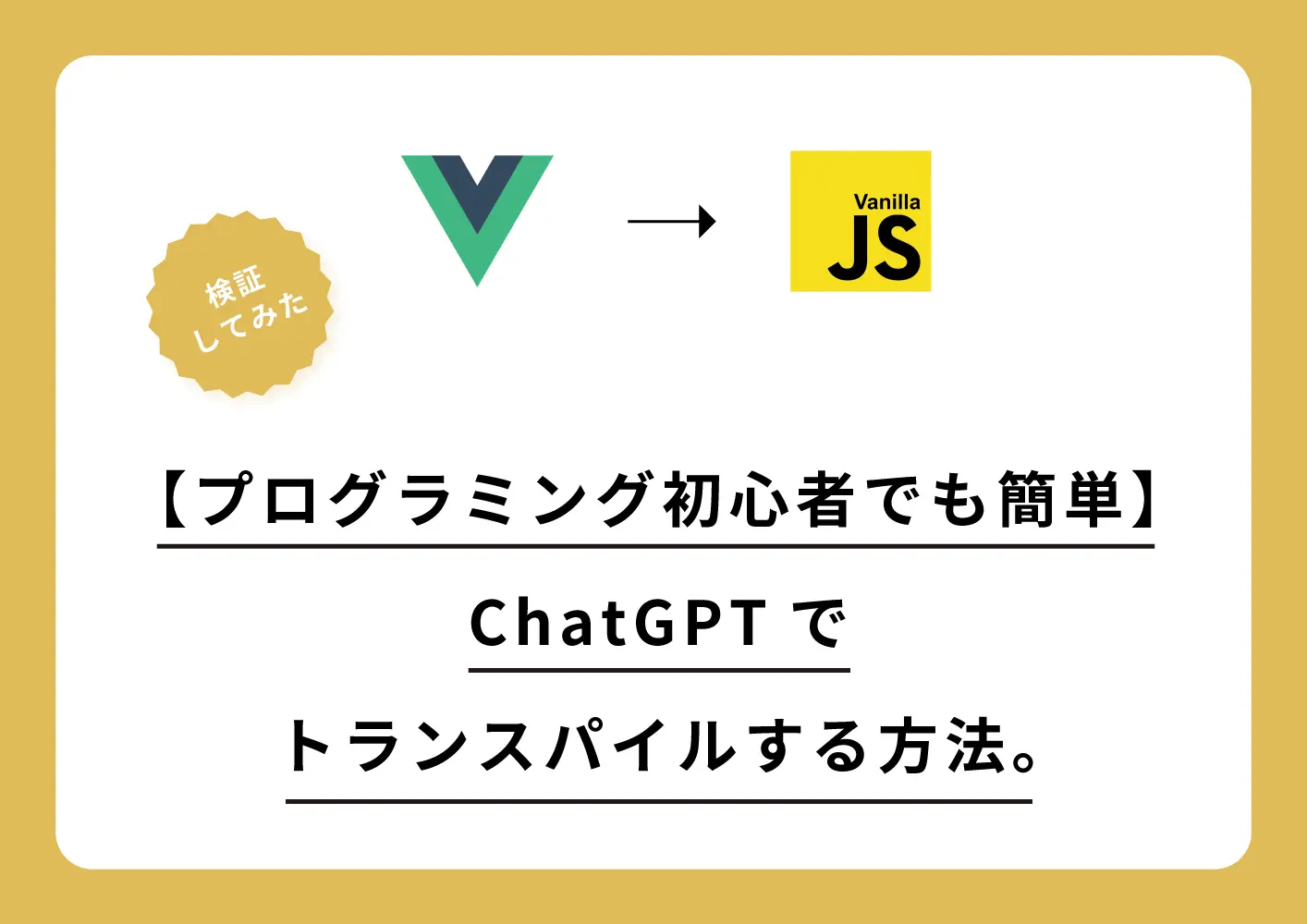 【プログラミング初心者でも簡単】ChatGPTでトランスパイルする方法。