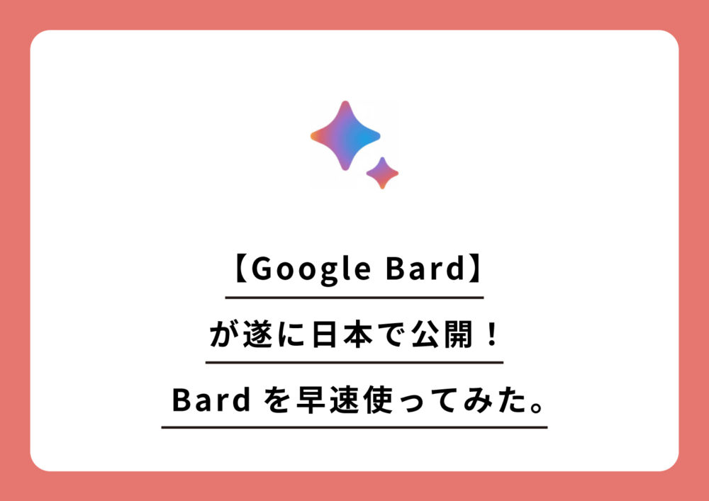 【Google Bard】が遂に日本で公開！Bardを早速使ってみた。