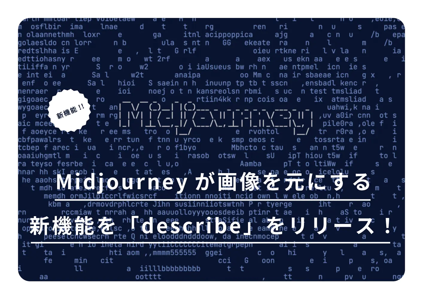Midjourneyが画像を元にする新機能「describe」をリリース！