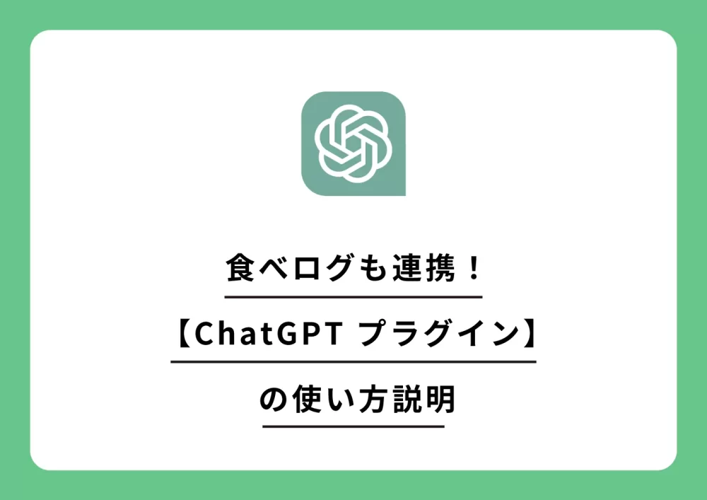 食べログも連携！ChatGPT プラグインの使い方説明