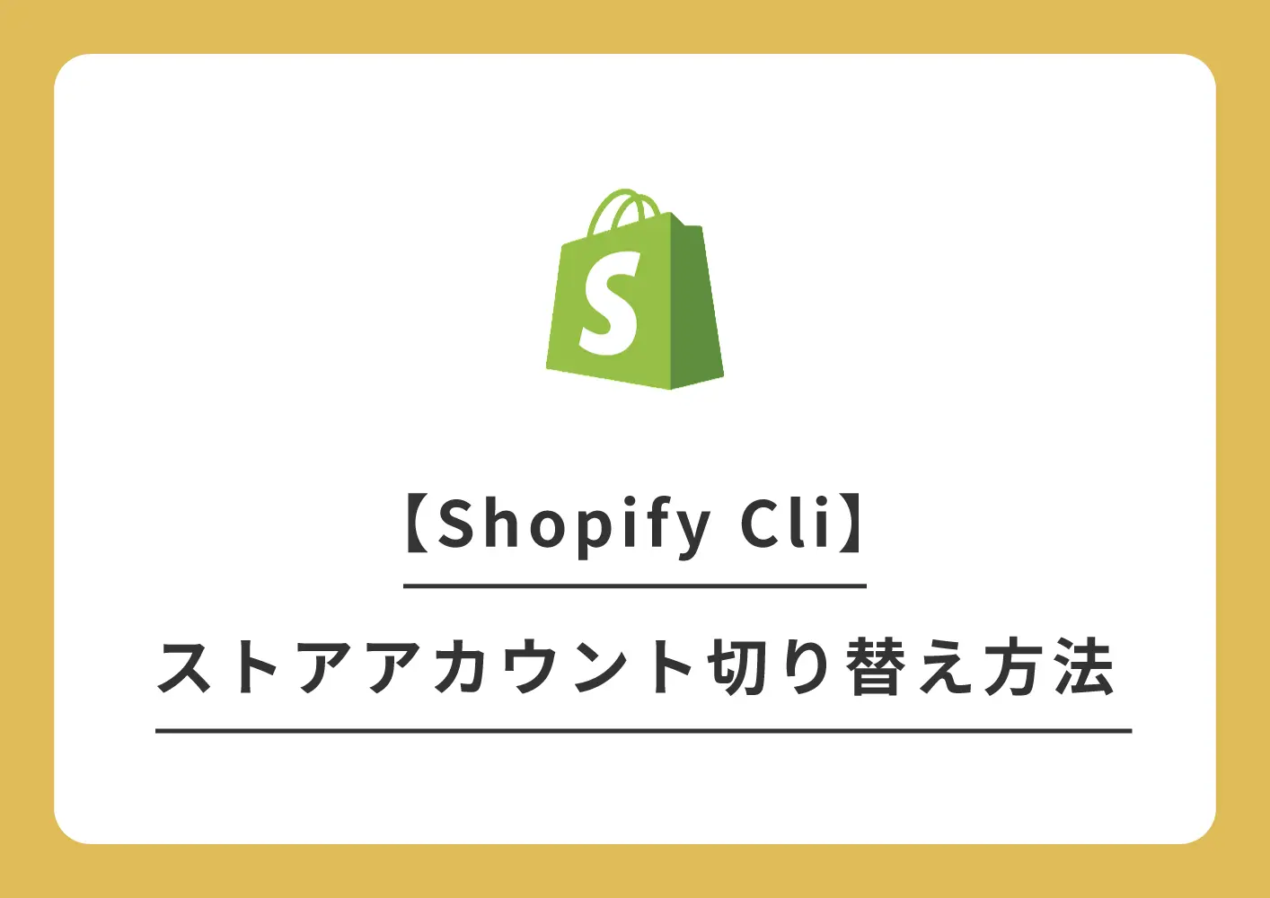 Shopify Cli、ストアアカウントの切り替え方法