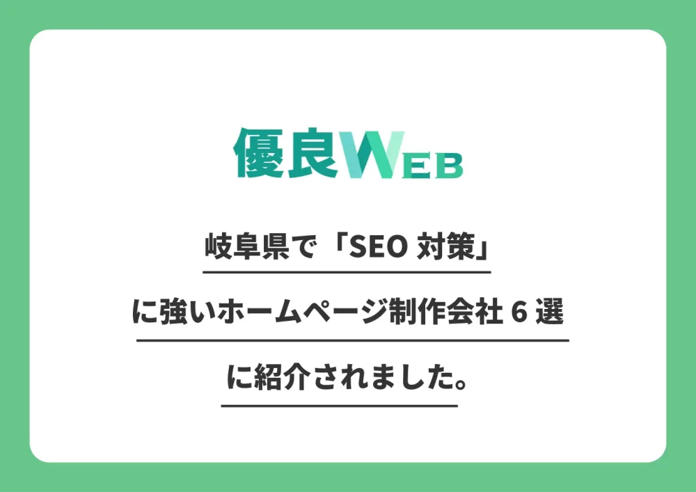 岐阜県でseo対策に強いホームページ制作会社6選に紹介されました。