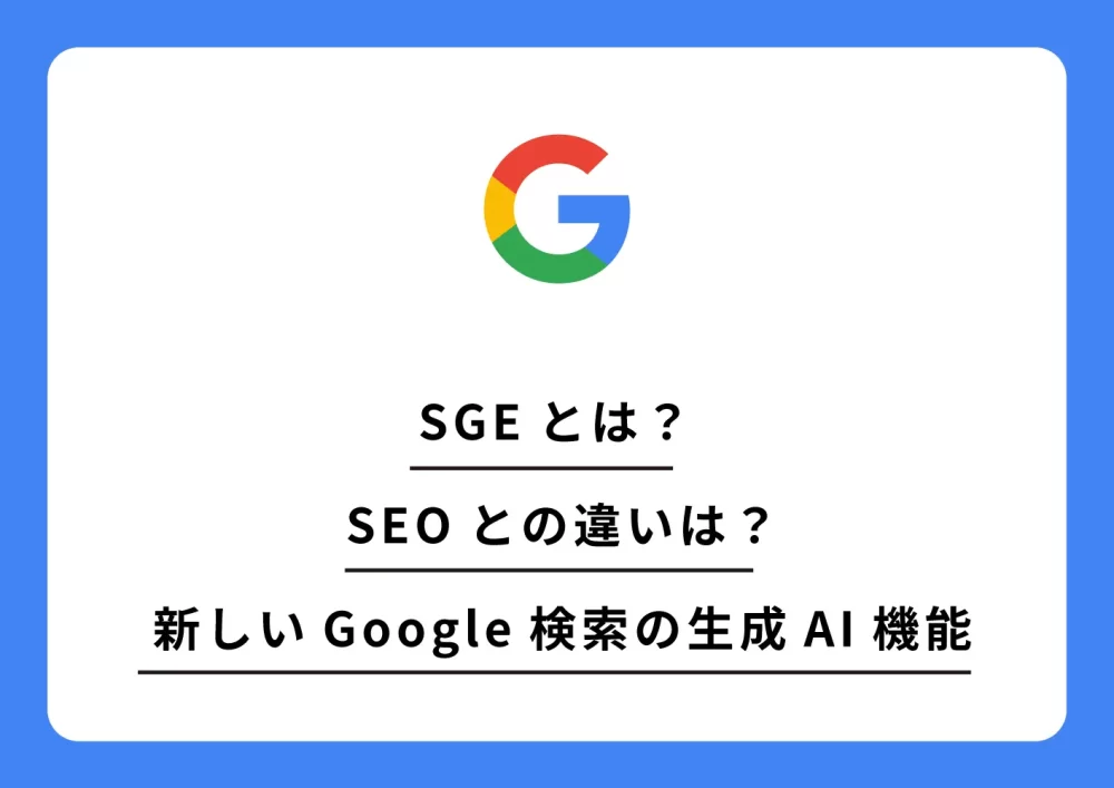 SGEとは？ SEOとの違いは？新しいGoogle検索の生成AI機能