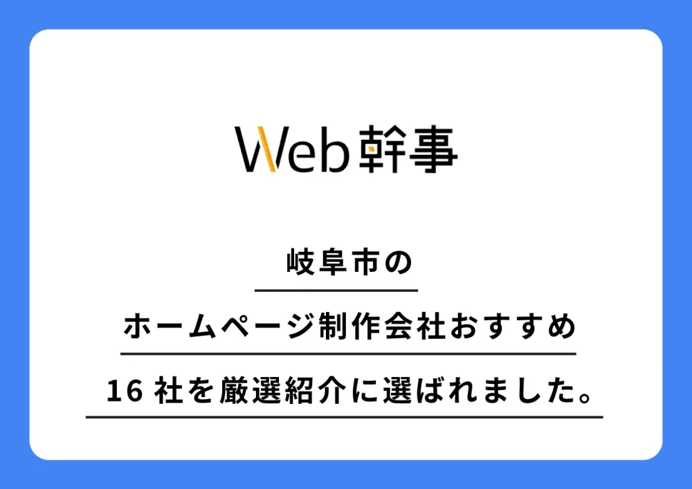 岐阜市のホームページ制作会社おすすめ16社を厳選紹介に選ばれました。