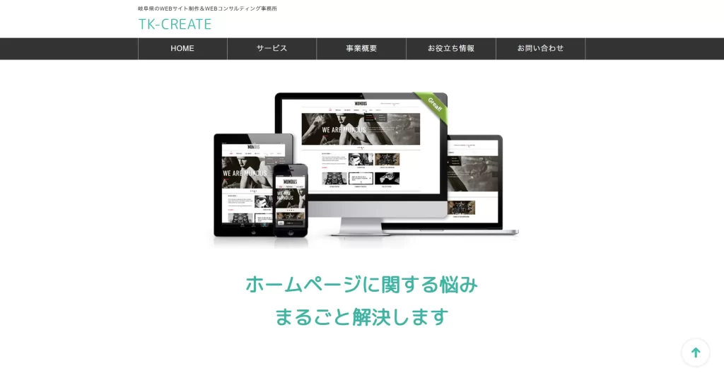 Webサイト制作会社6選,Webサイト制作事例岐阜,Webサイト制作事例
