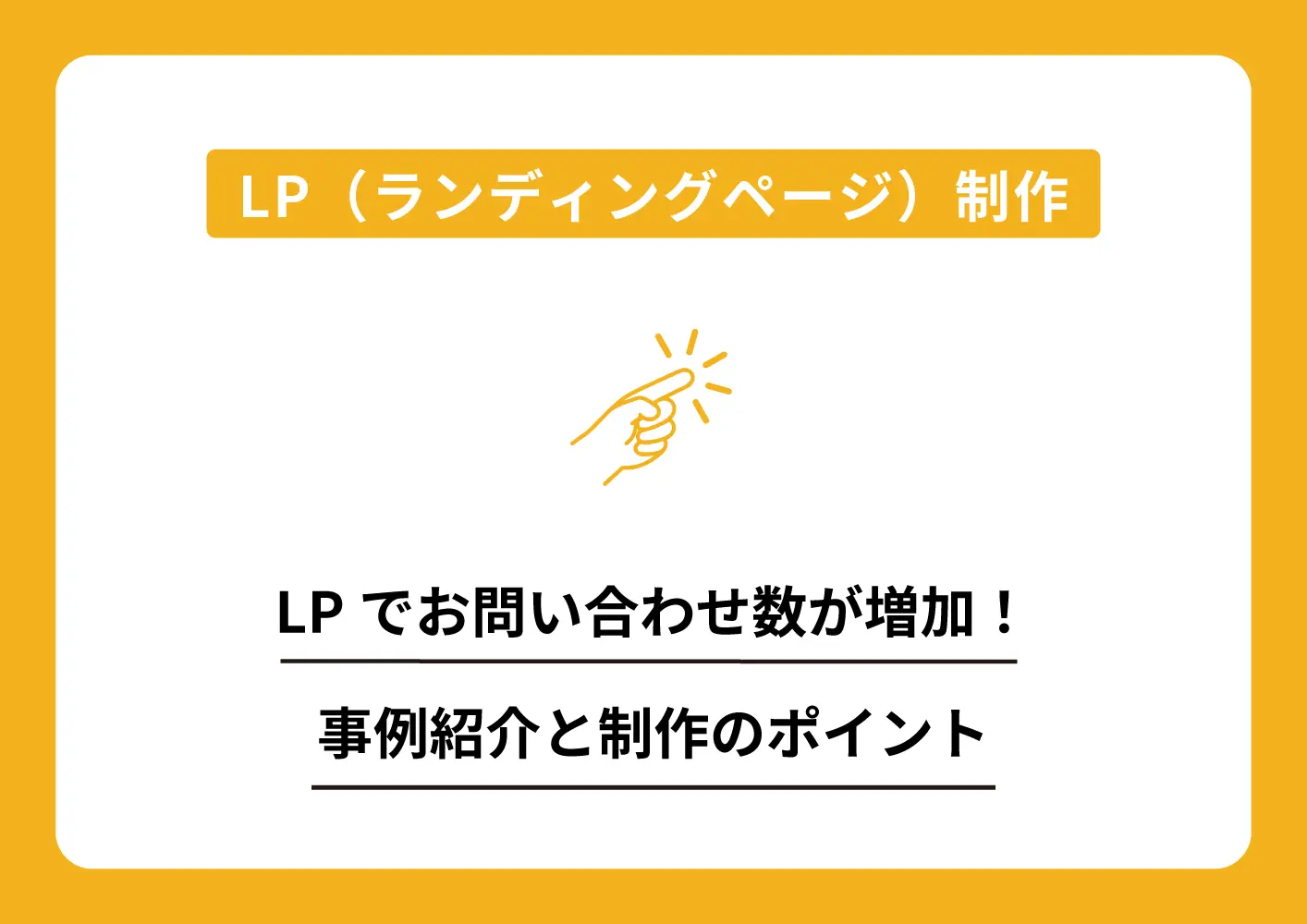 LP制作,LP制作ポイント,LP効果,LP制作岐阜