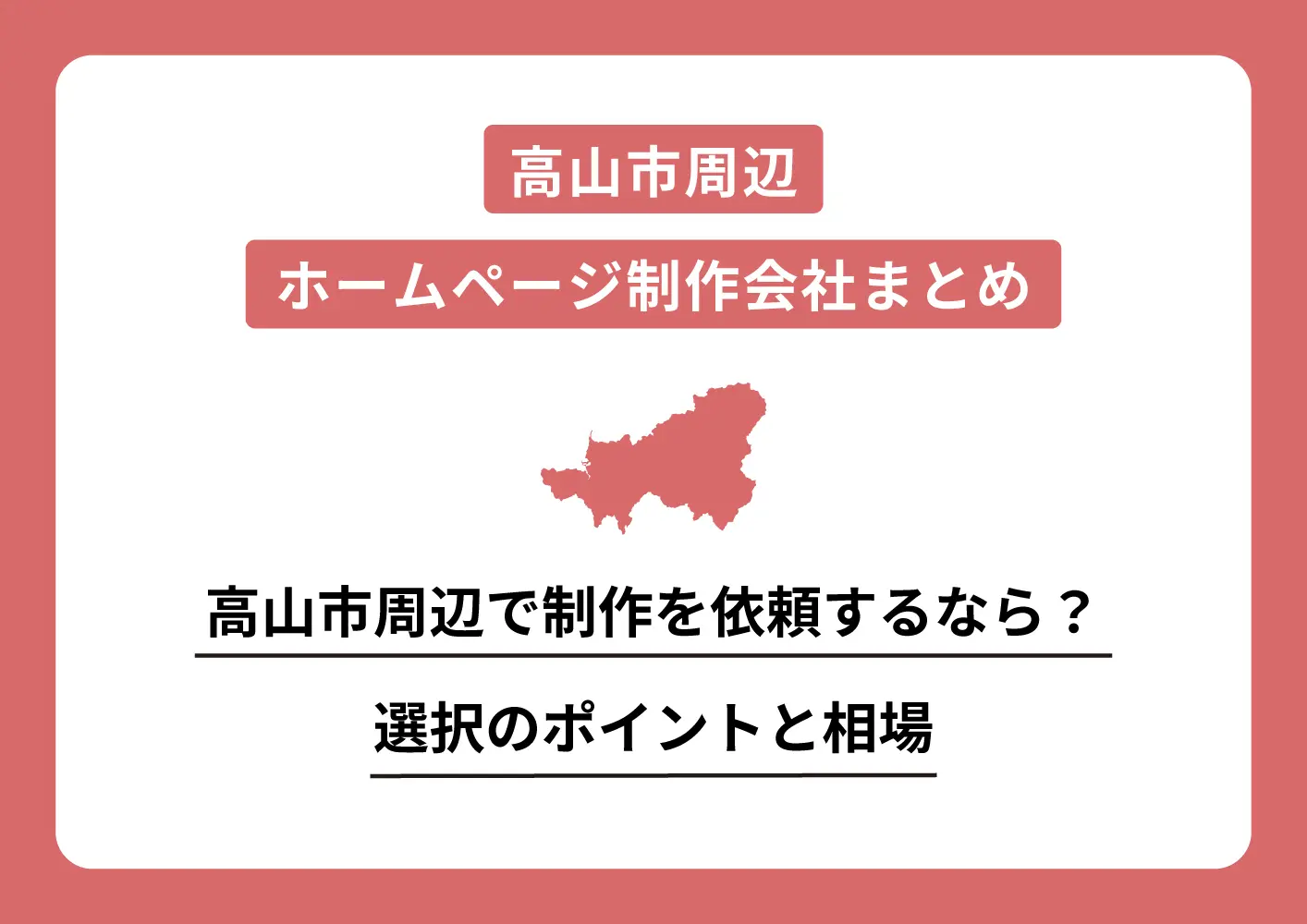高山Webサイト制作会社まとめ,Webサイト制作事例岐阜,Webサイト制作事例