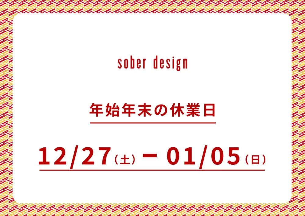 年始年末の営業時間のお知らせ,sober design